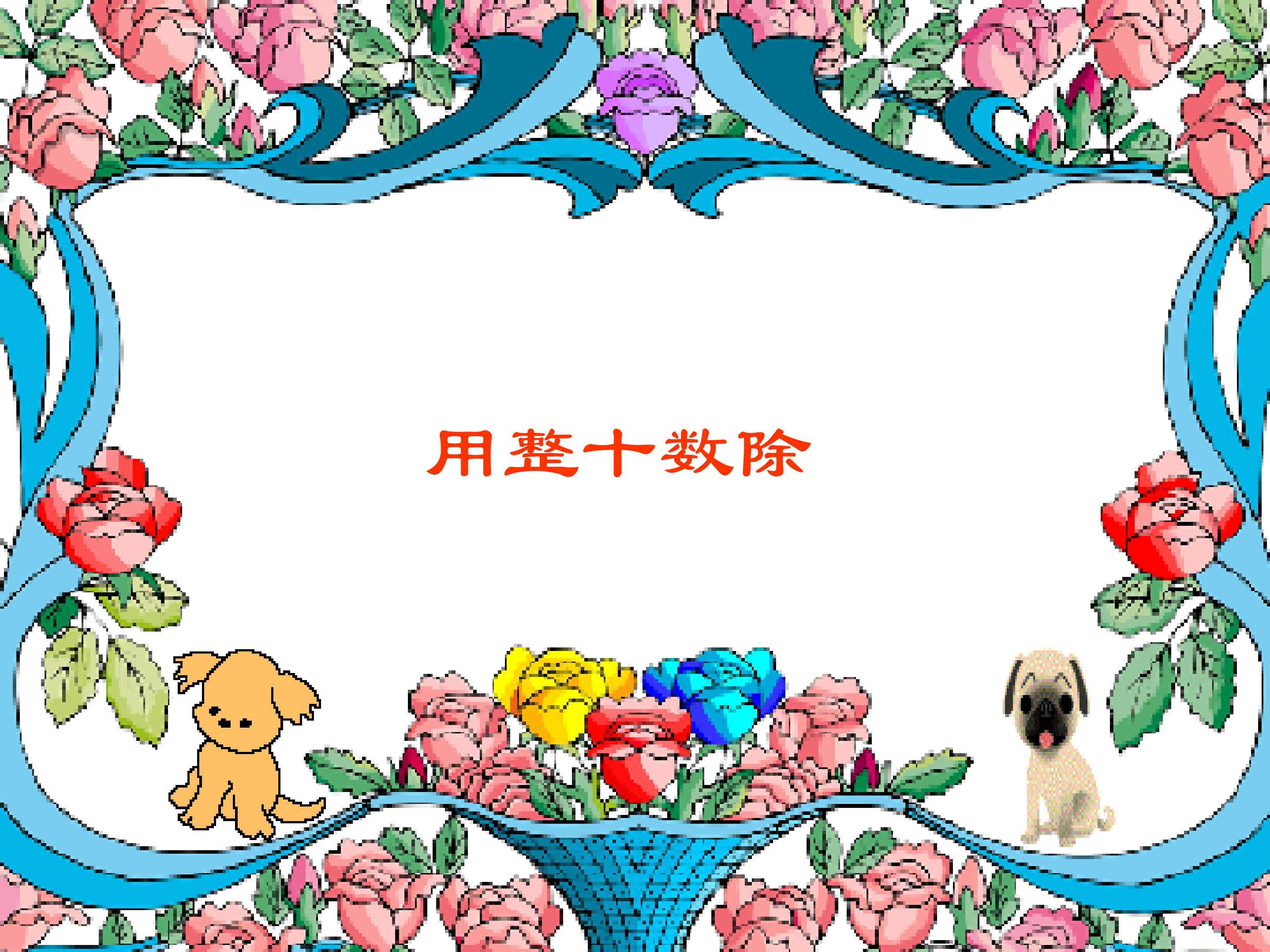 用整十数除