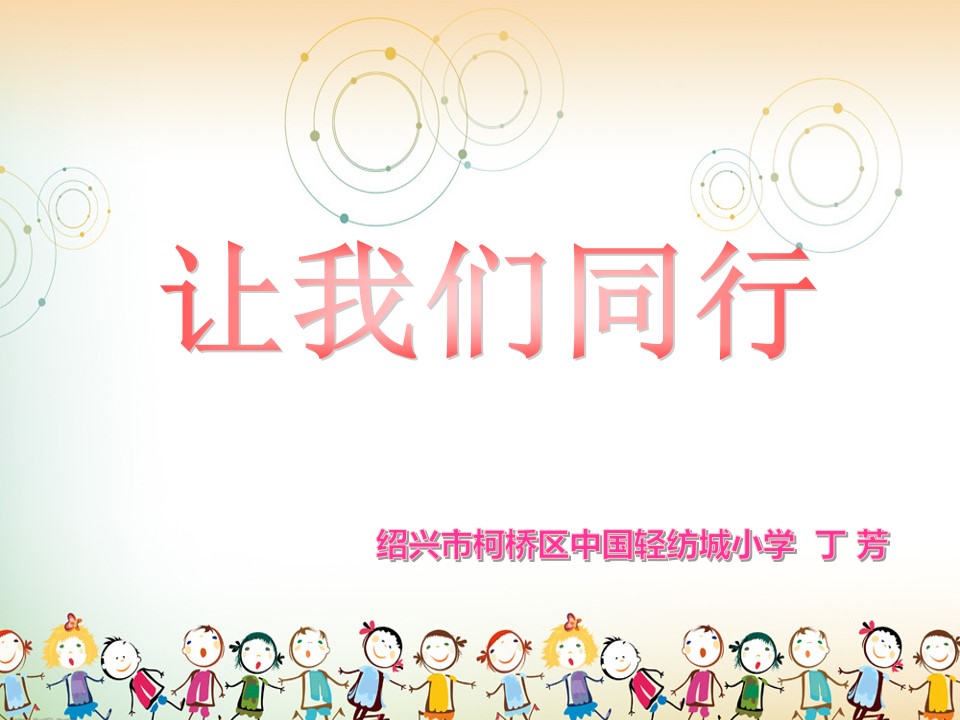 让我们同行第二课时