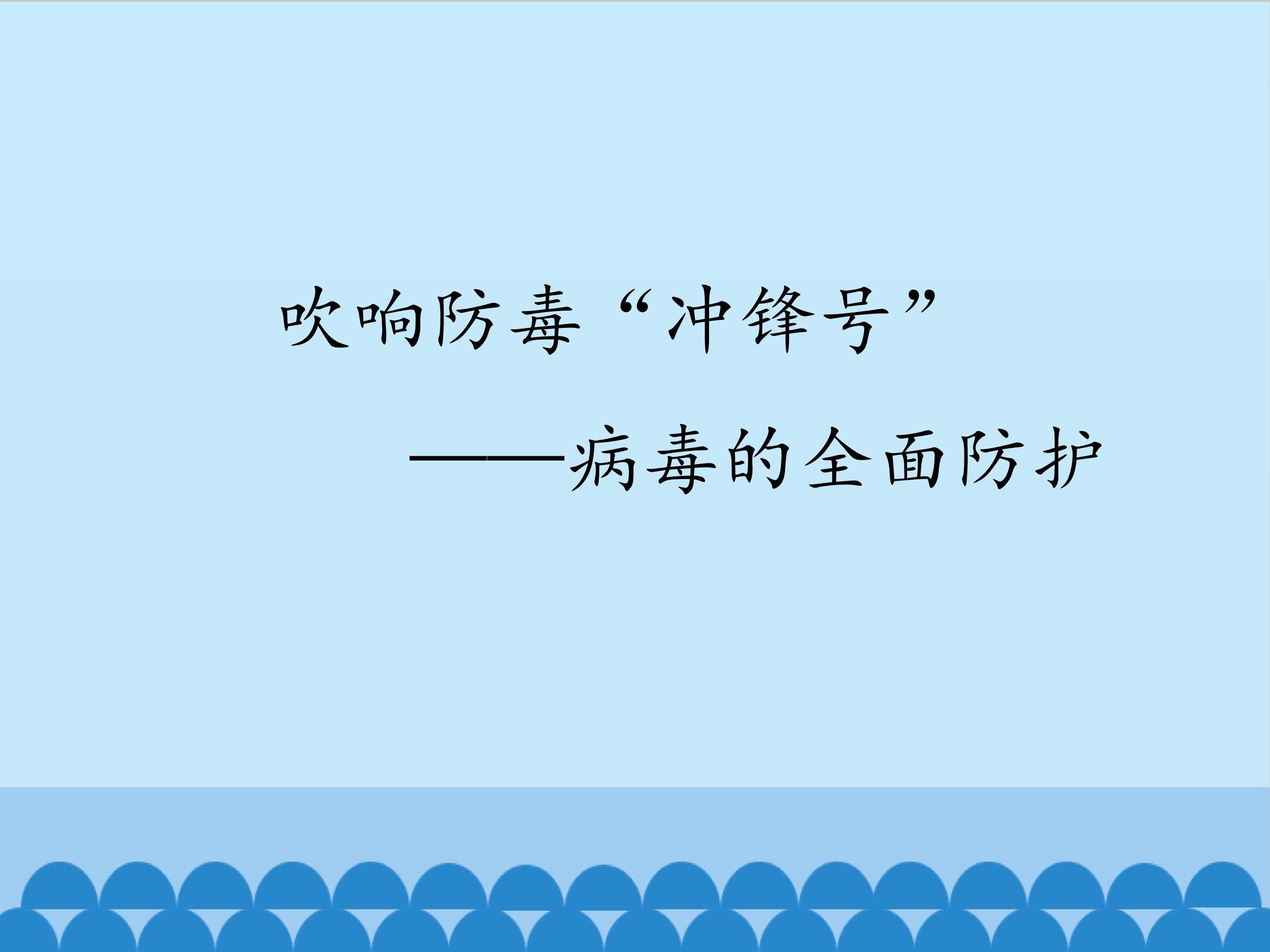 吹响防毒“冲锋号“——病毒的全面防护_课件1