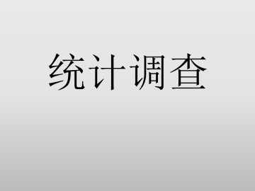 统计调查_课件8