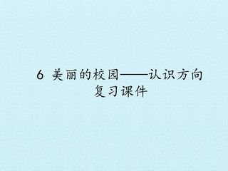 6 美丽的校园——认识方向 复习课件