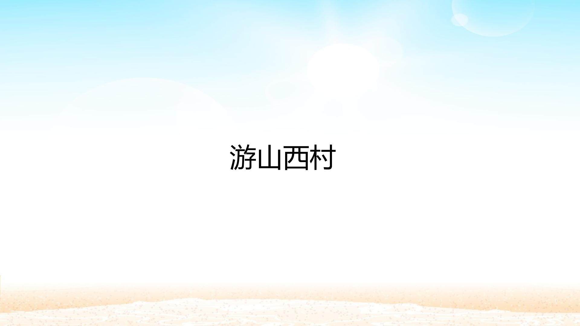 游山西村_课件1