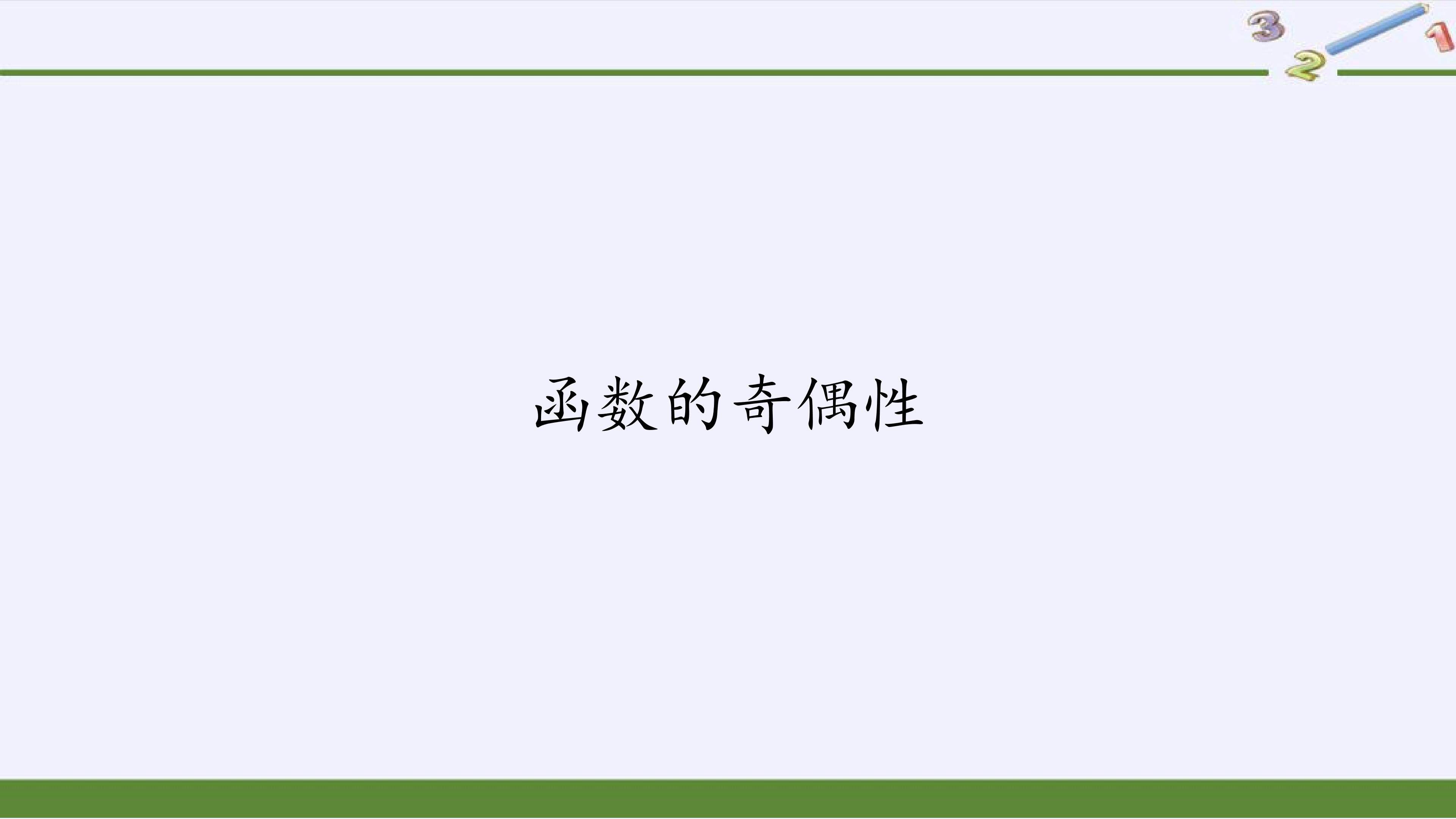 函数的奇偶性