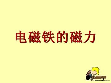 《电磁铁的磁力（二）》课件