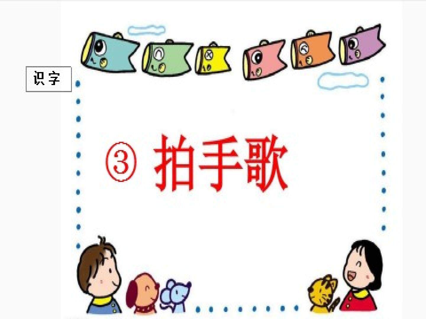 3  拍手歌