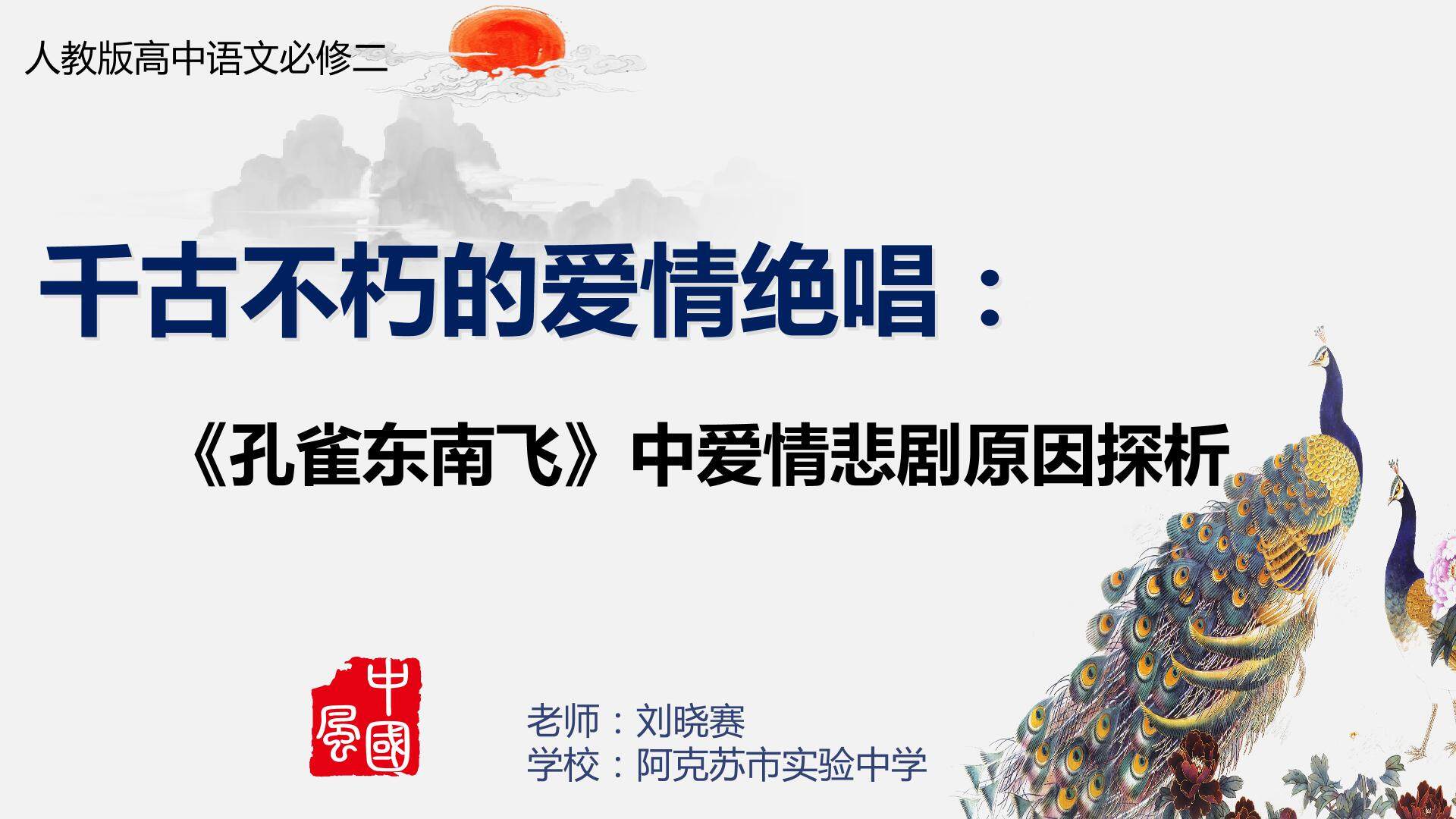 孔雀东南飞中爱情悲剧原因探析