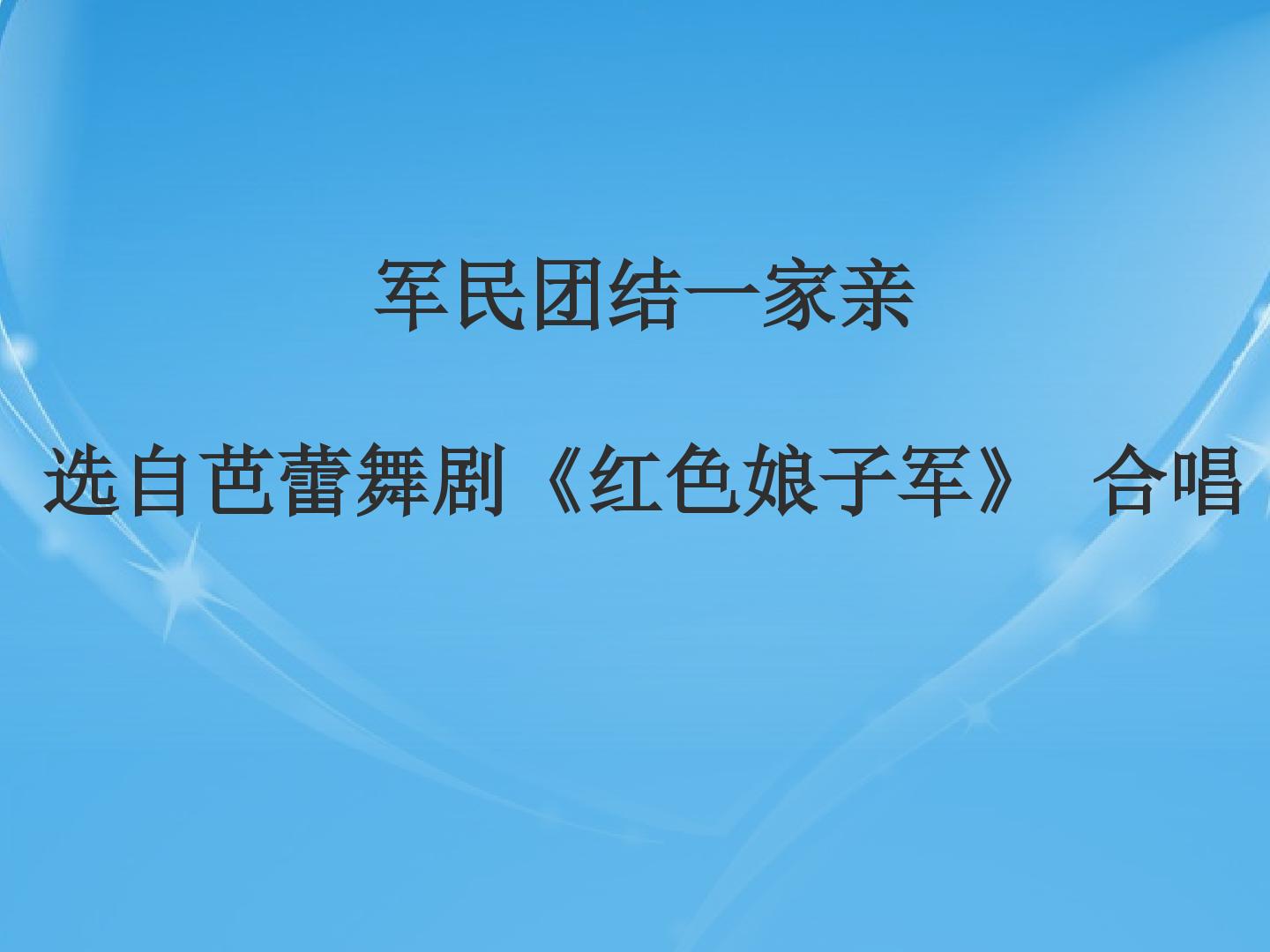 军民团结一家亲 选自芭蕾舞剧《红色娘子军》 合唱_课件1