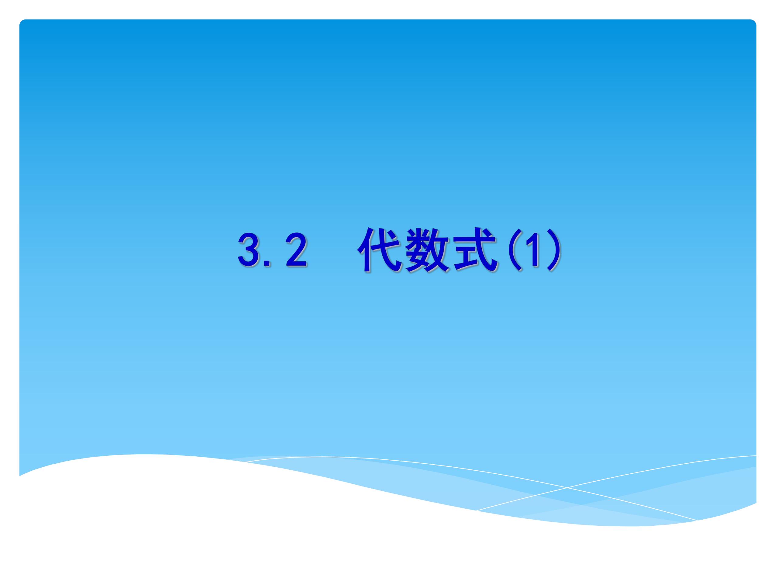 【★】7年级数学苏科版上册课件第3单元 《3.2 代数式》