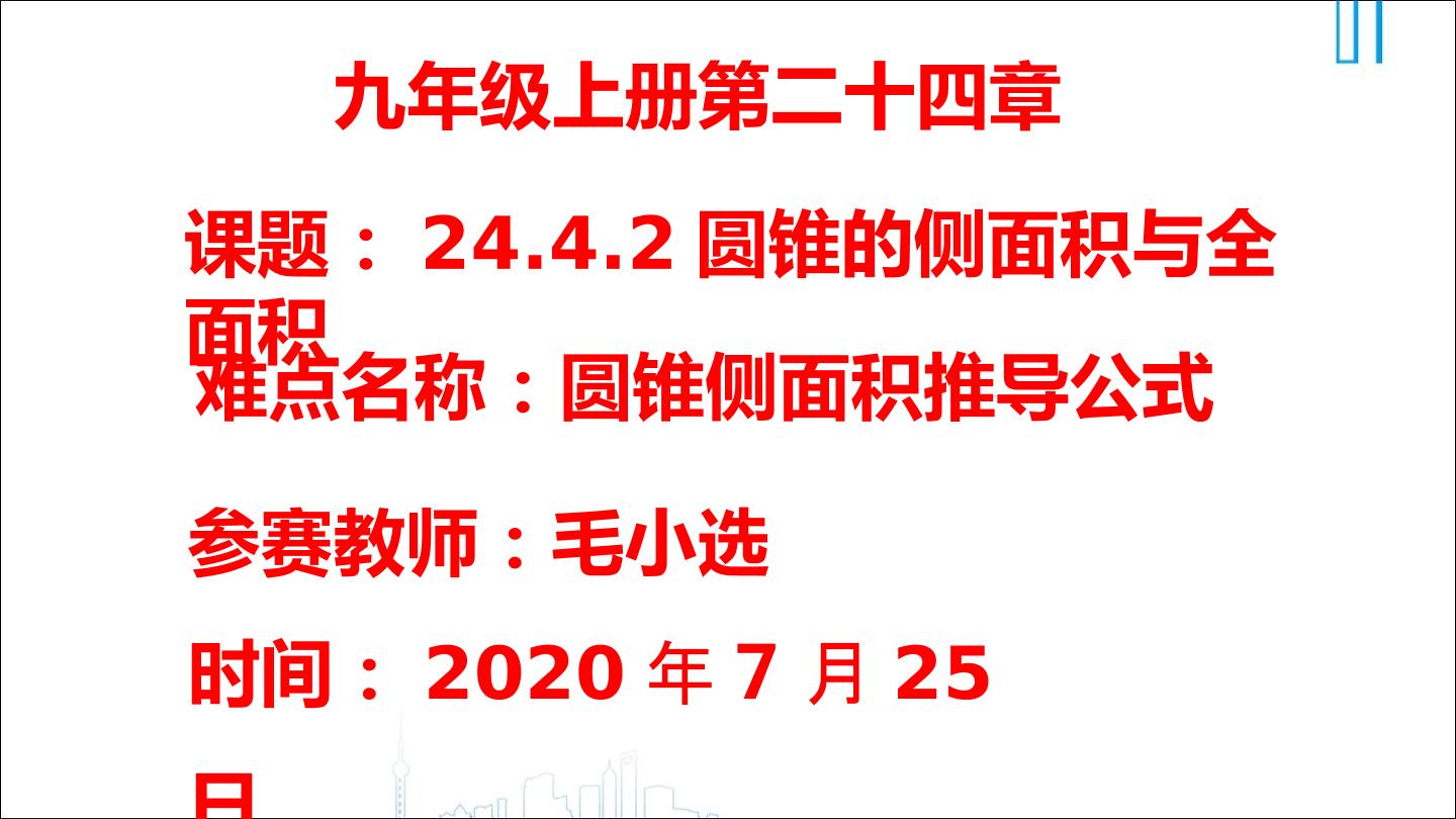 24.4.2圆锥的侧面积与全面积