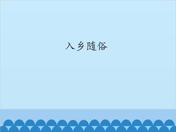 入乡随俗_课件1