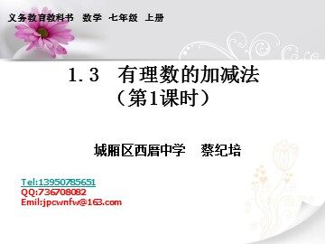 《有理数的加法1》西厝中学蔡纪培