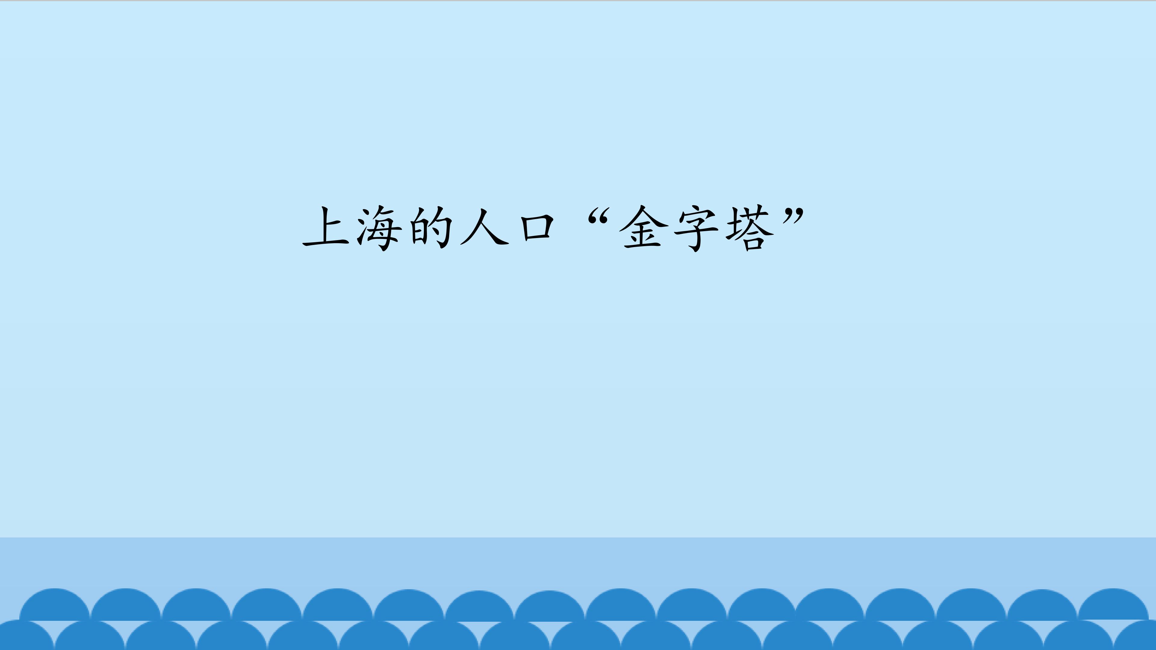 上海的人口“金字塔”