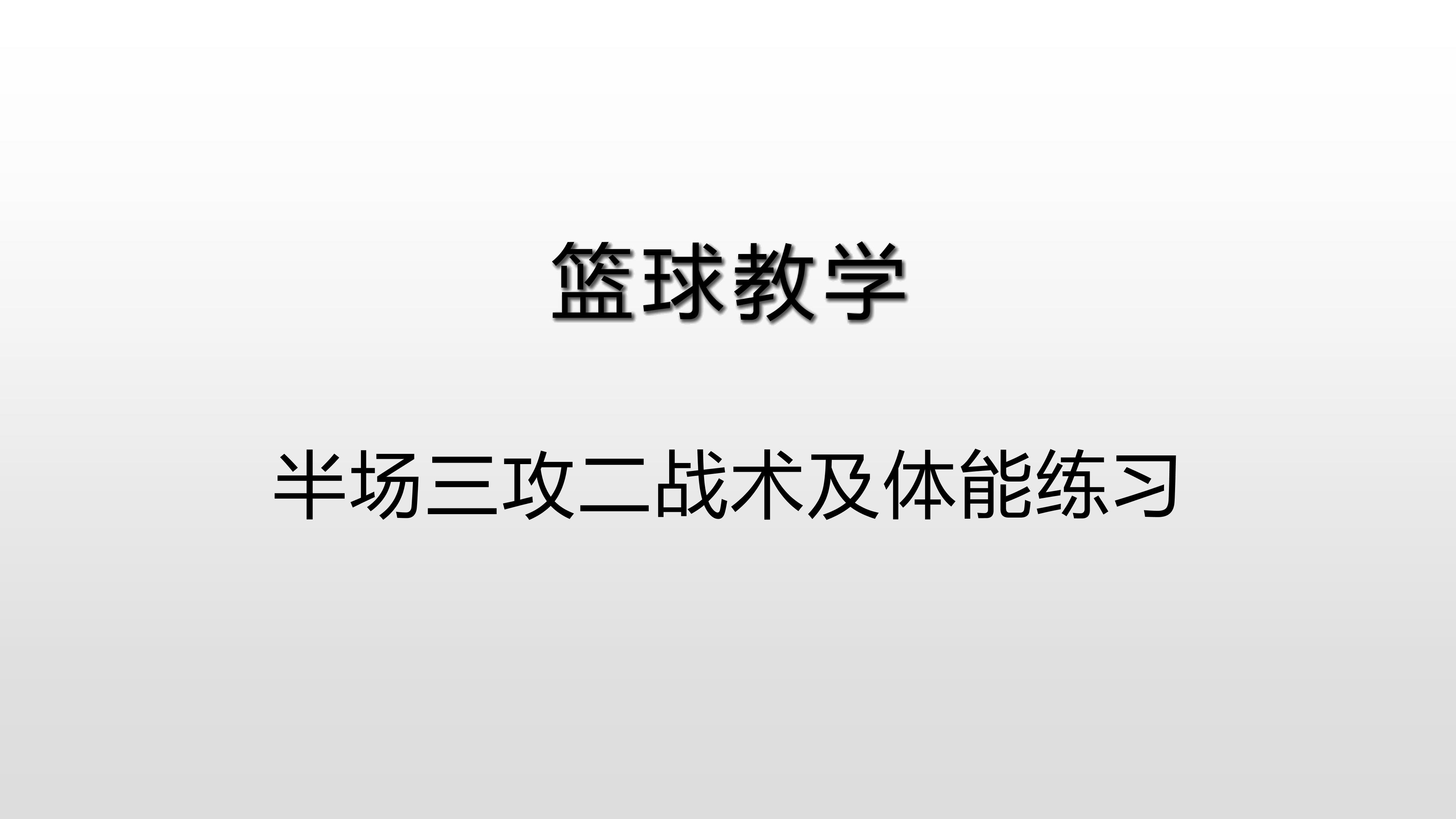 三攻二及体能练习