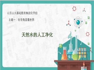 天然水的人工净化