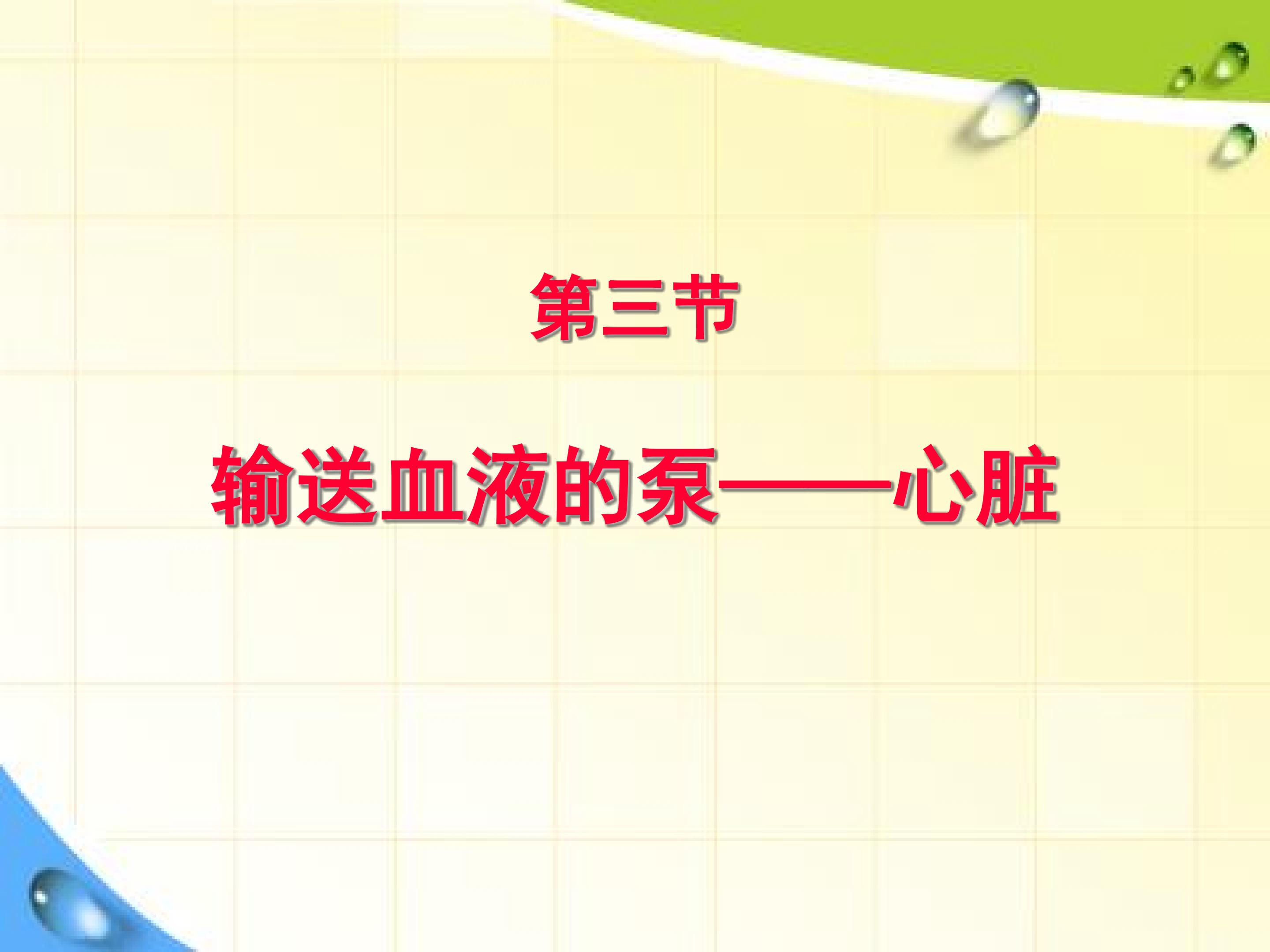 第四章  第三节  运输血液的泵----心脏
