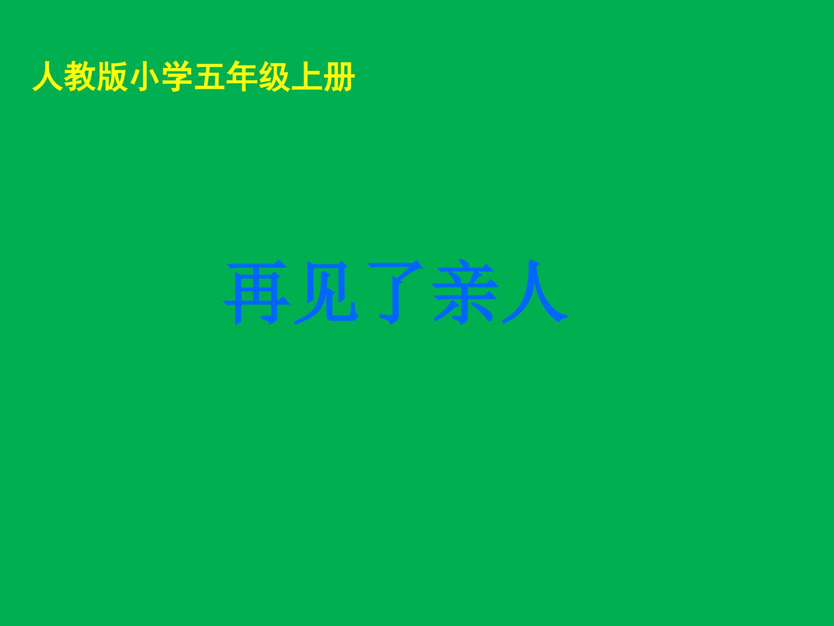 再见了亲人