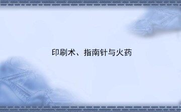 印刷术、指南针与火药_课件1