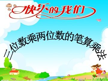 4 三位数乘两位数
