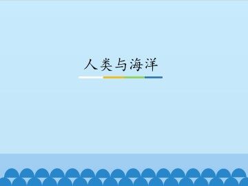 人类与海洋_课件1