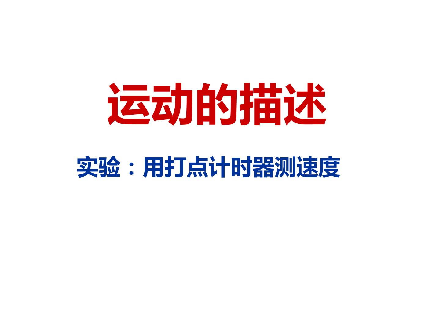 实验：用打点计时器测速度_课件3