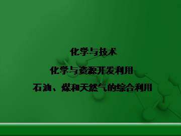 石油、煤和天然气的综合利用_课件1