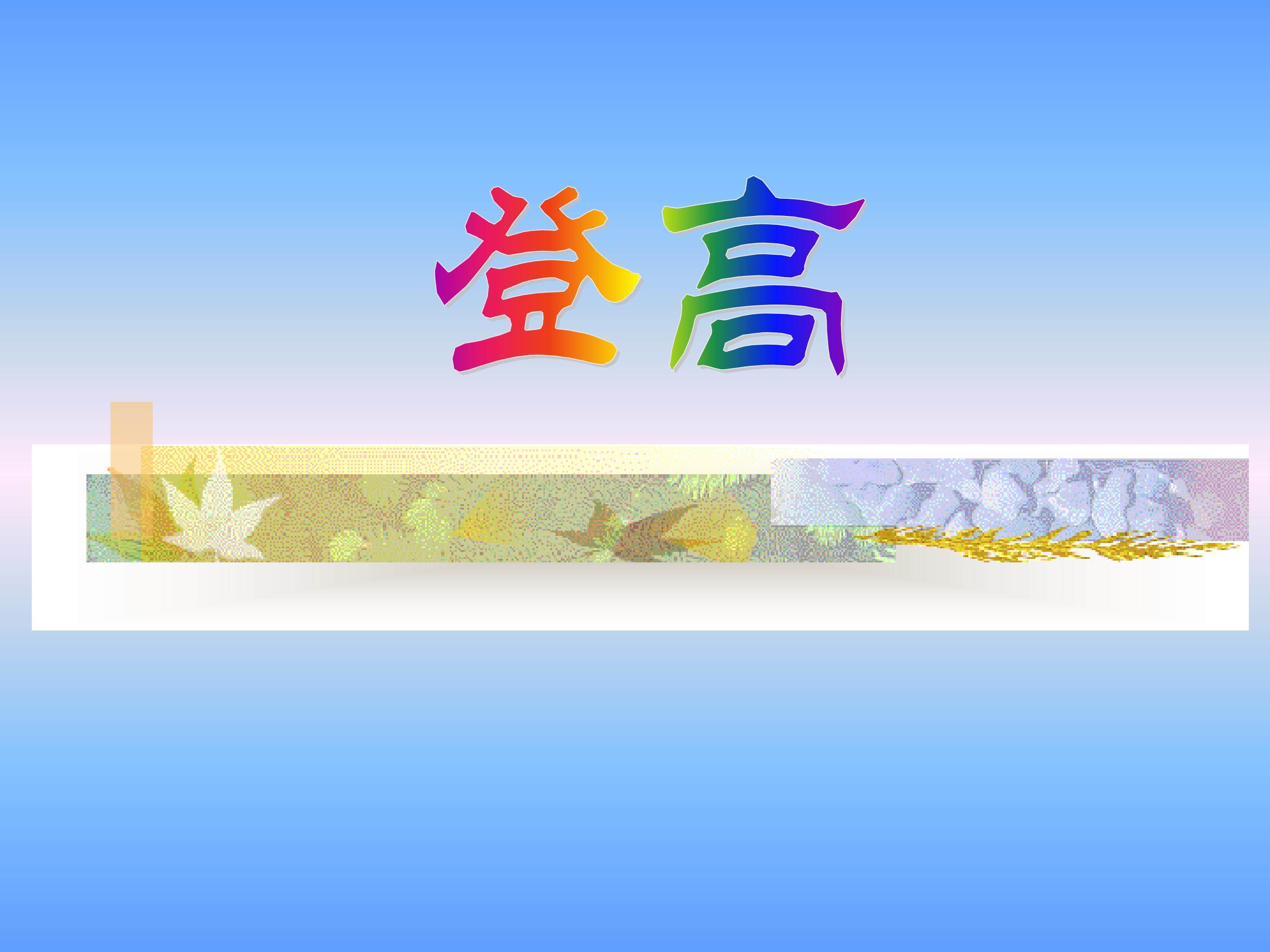 登高_课件3