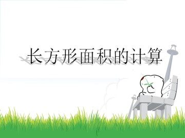 长方形、正方形面积的计算