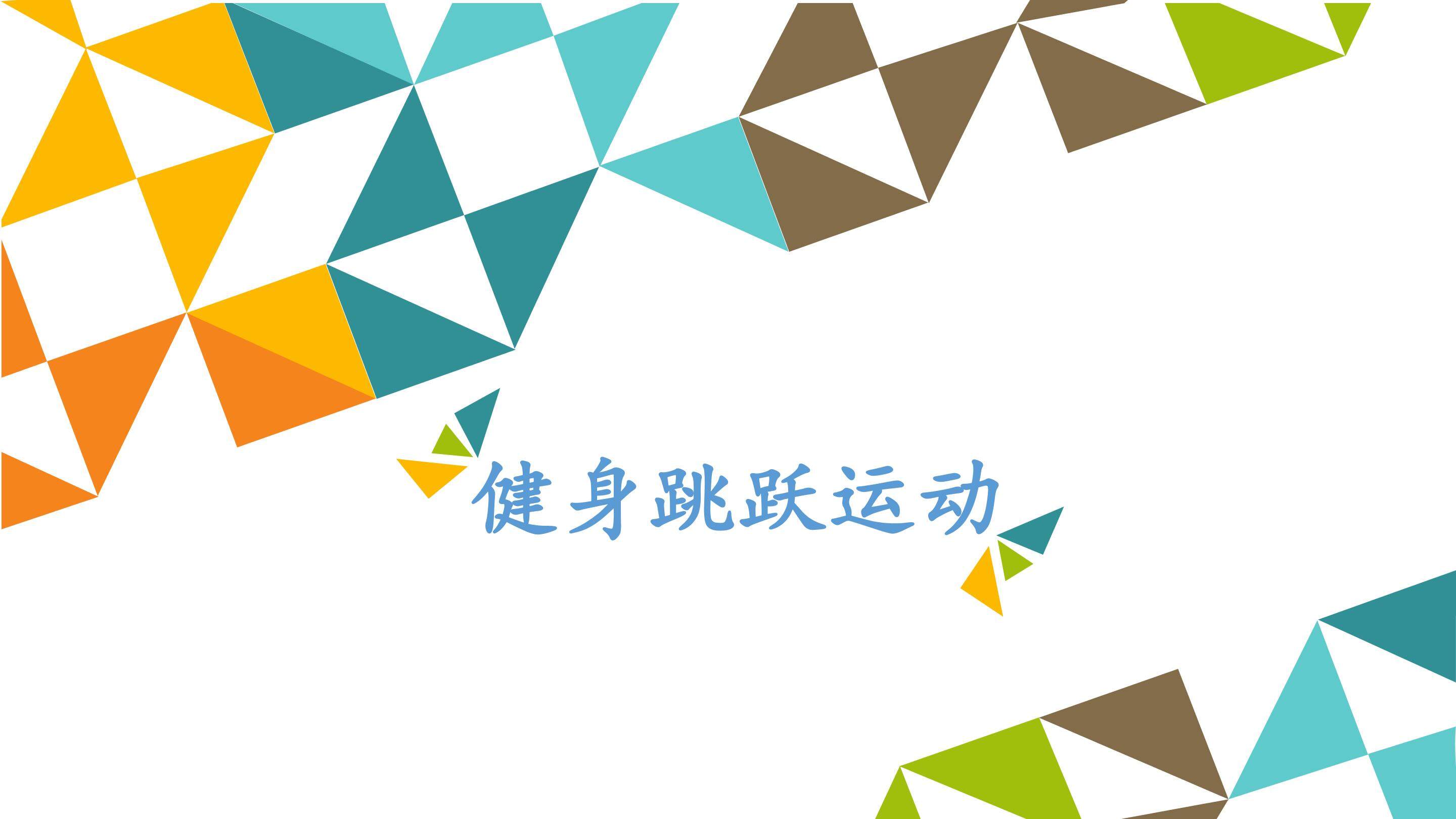 健身跳跃运动_课件1