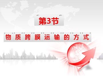科学前沿  授予诺贝尔化学奖的通道蛋白研究