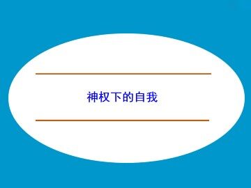 神权下的自我_课件1