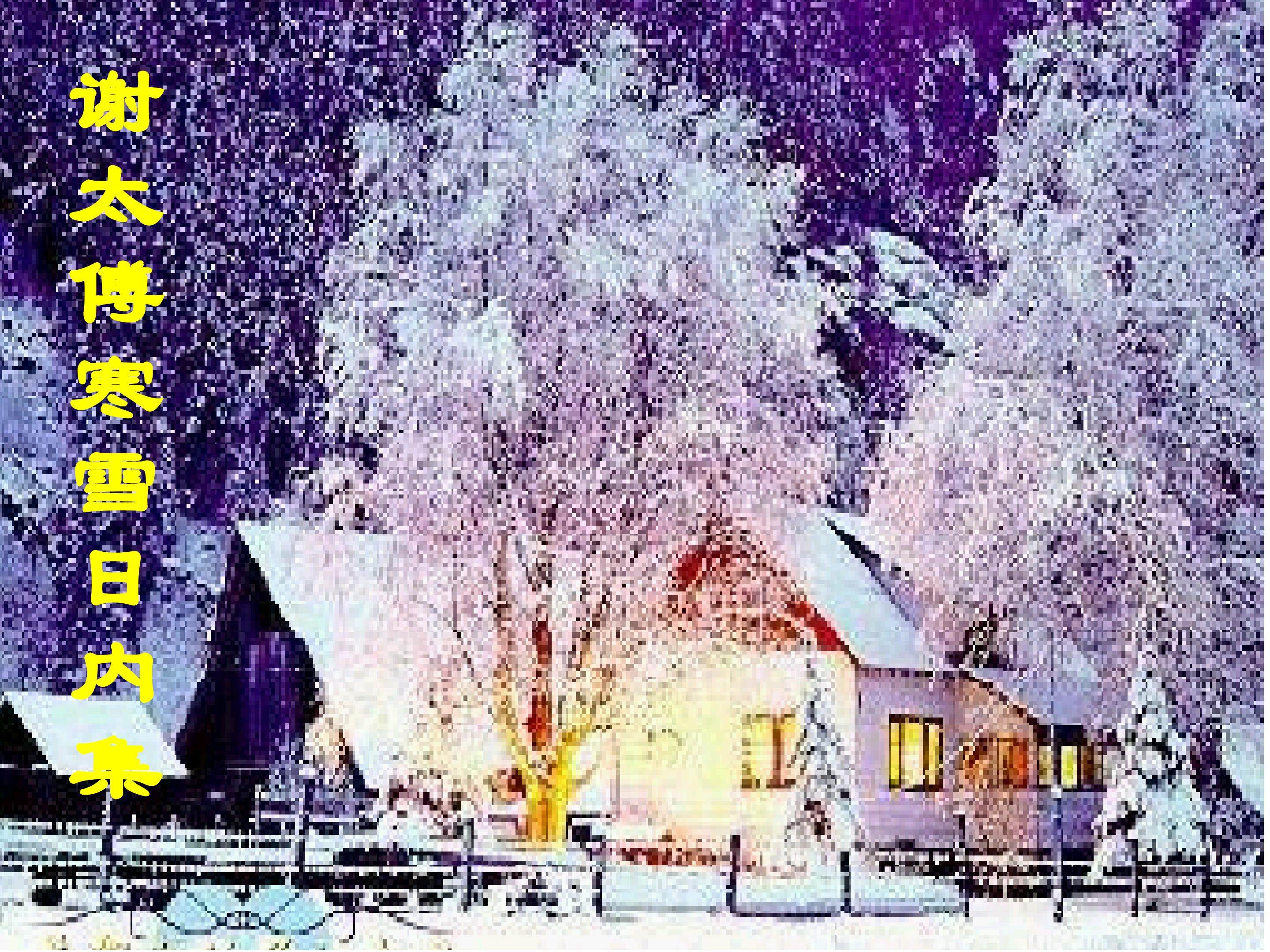 咏雪