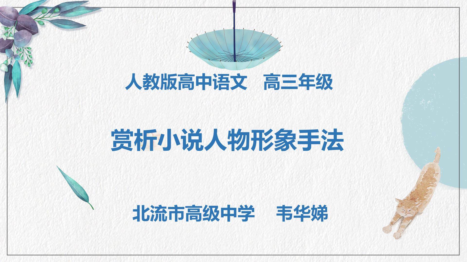 赏析小说人物形象手法