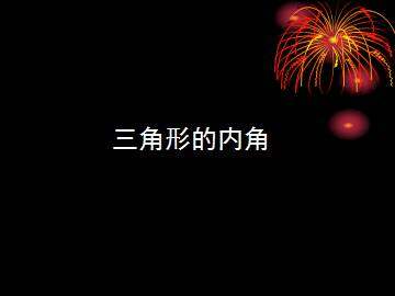 三角形的内角_课件1