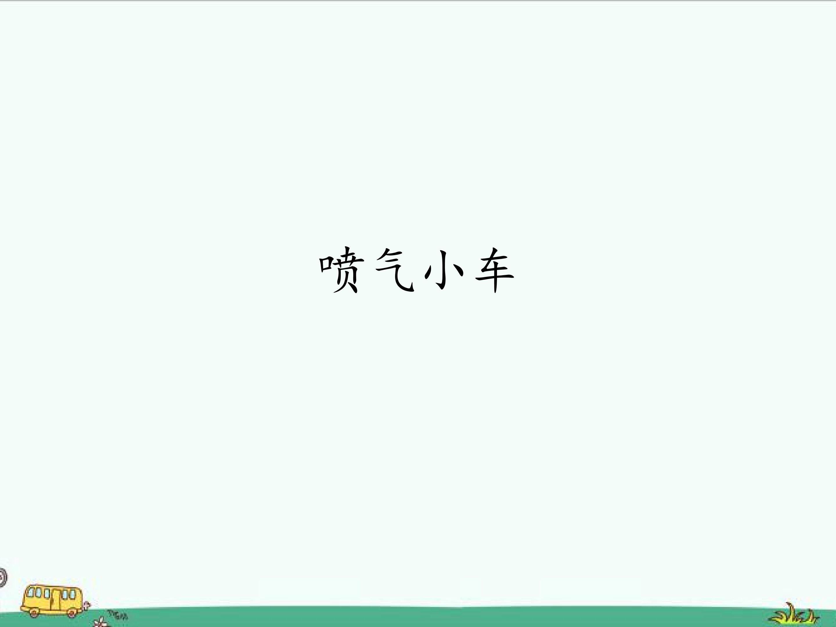 喷气小车