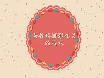 与数码摄影相关的技术_课件1