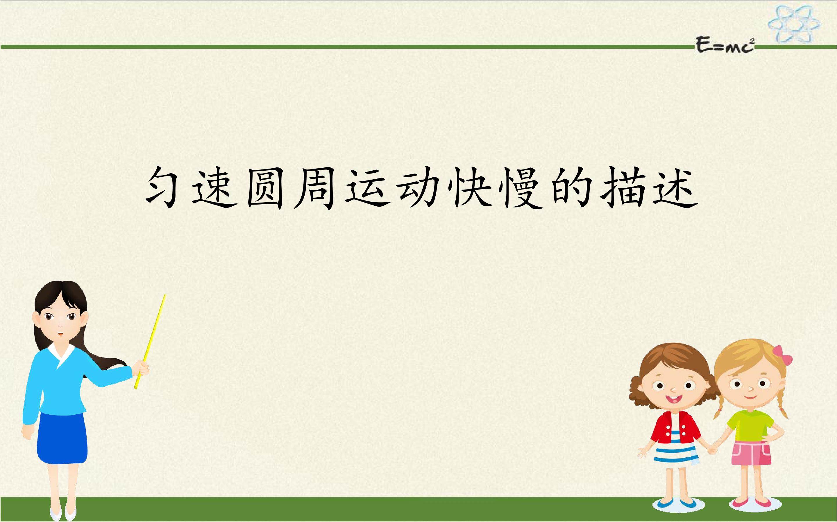 匀速圆周运动快慢的描述