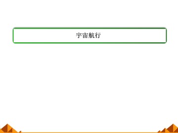 宇宙航行_课件2