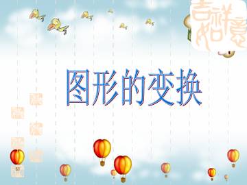 图形变换_课件1
