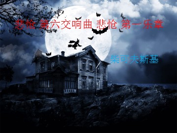 悲怆 第六交响曲 悲怆 第一乐章_课件1