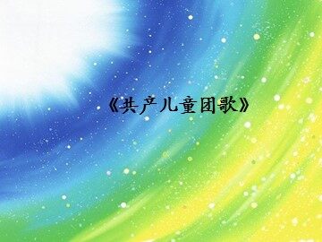 《共产儿童团歌》_课件1