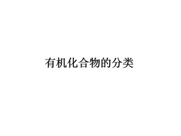 有机化合物的分类_课件5