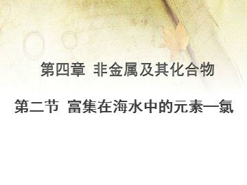 第二节 富集在海水中的元素——氯