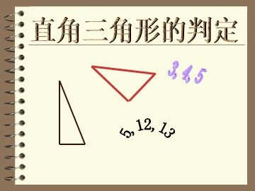 勾股定理的逆定理第一课时（平行班）