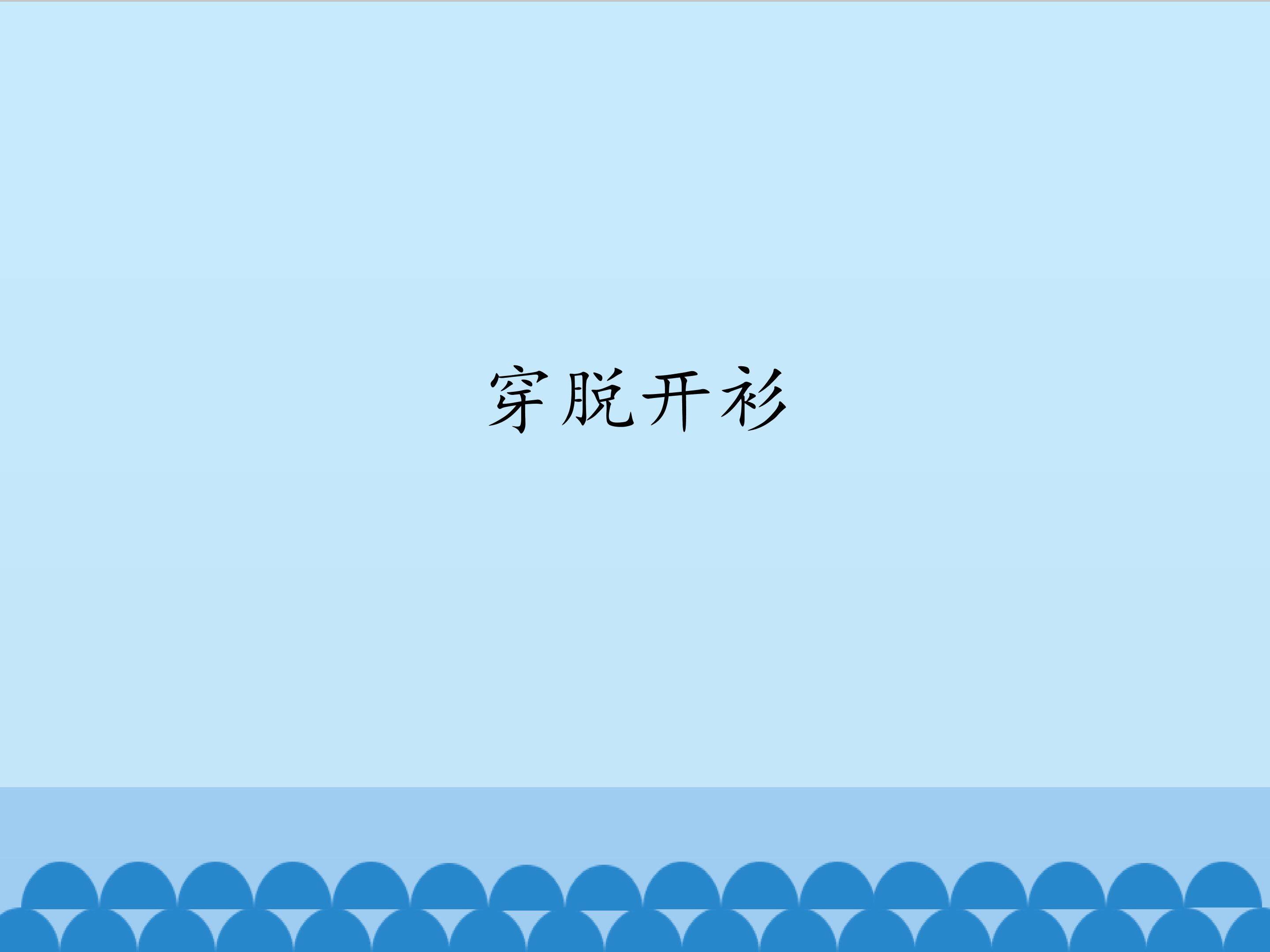 穿脱开衫_课件1