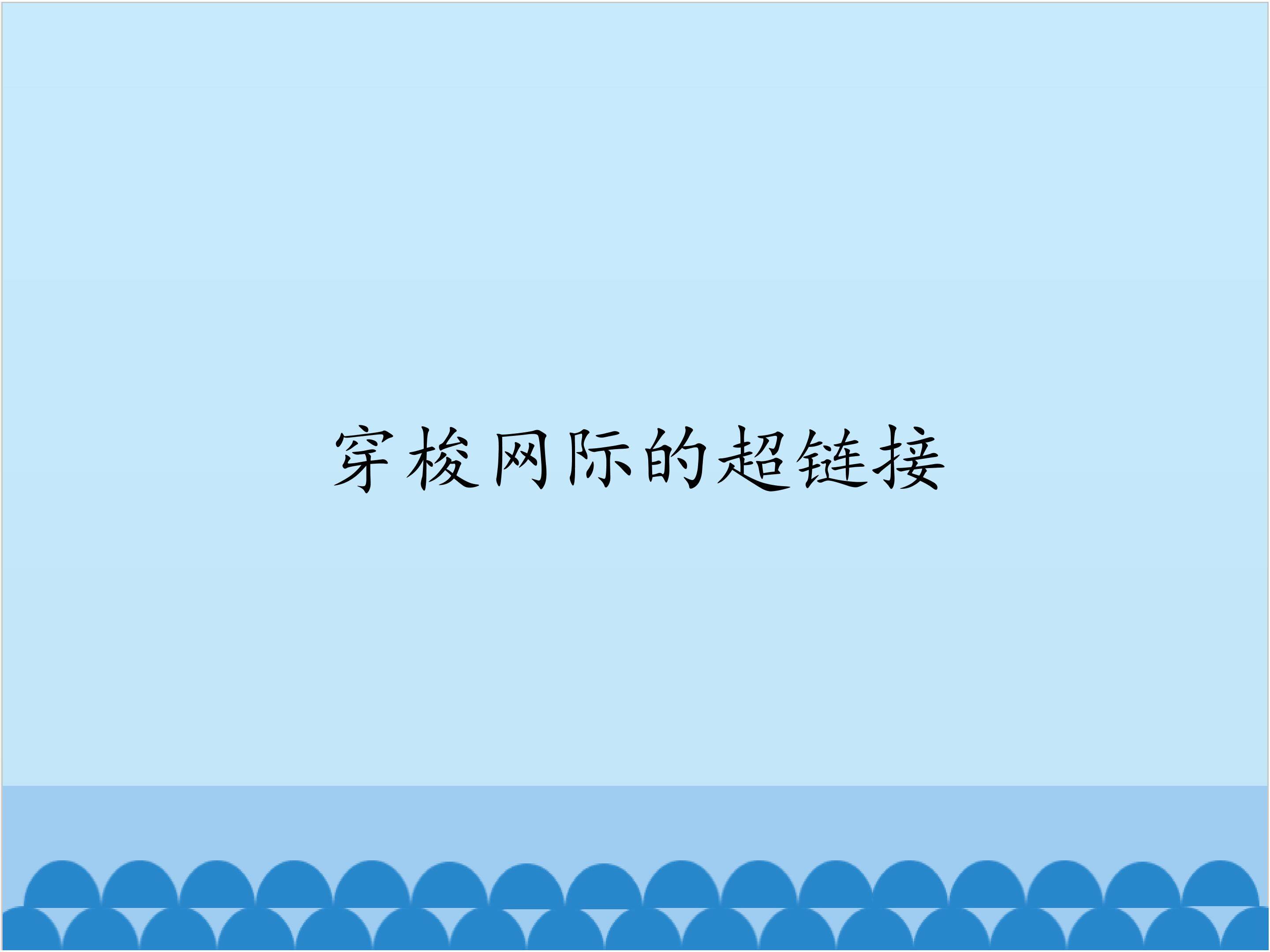 穿梭网际的超链接_课件1
