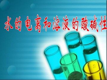 第二节 水的电离和溶液的酸碱性