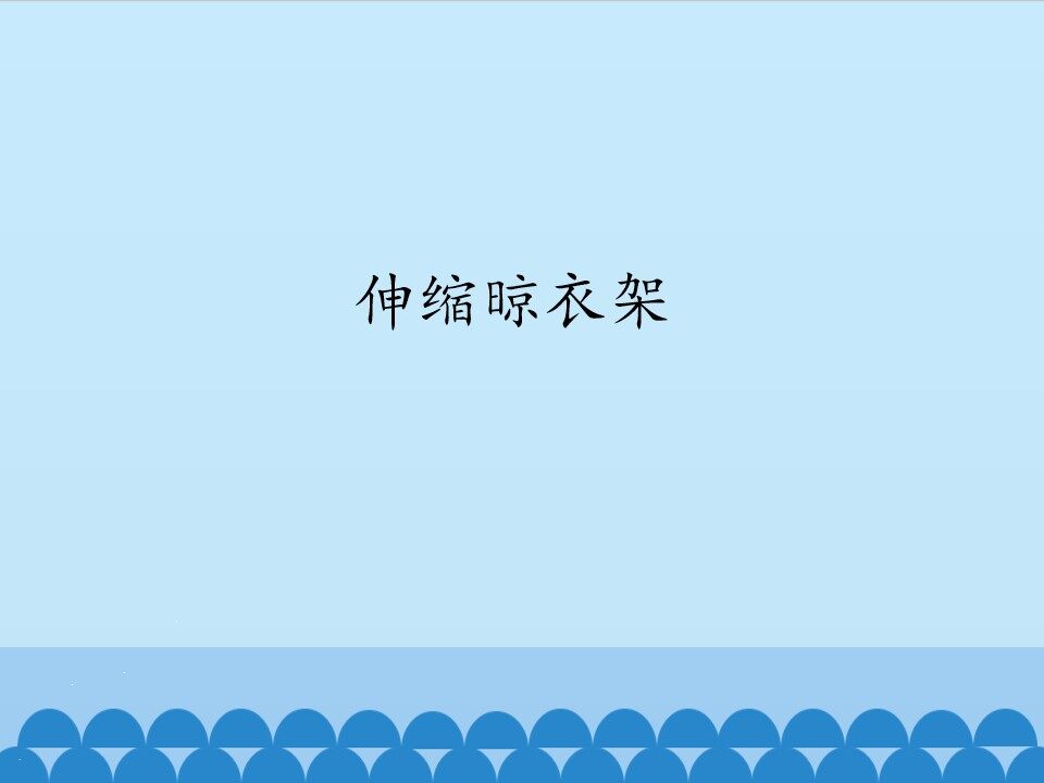 伸缩晾衣架_课件1