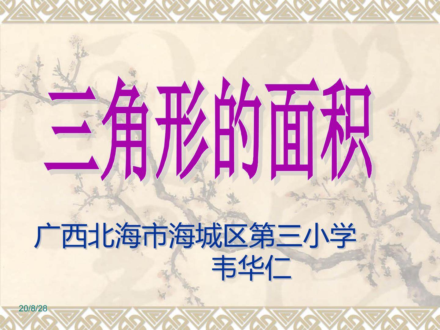 三角形的面积