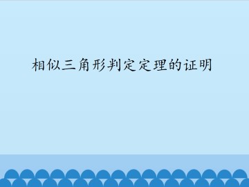 相似三角形判定定理的证明_课件1