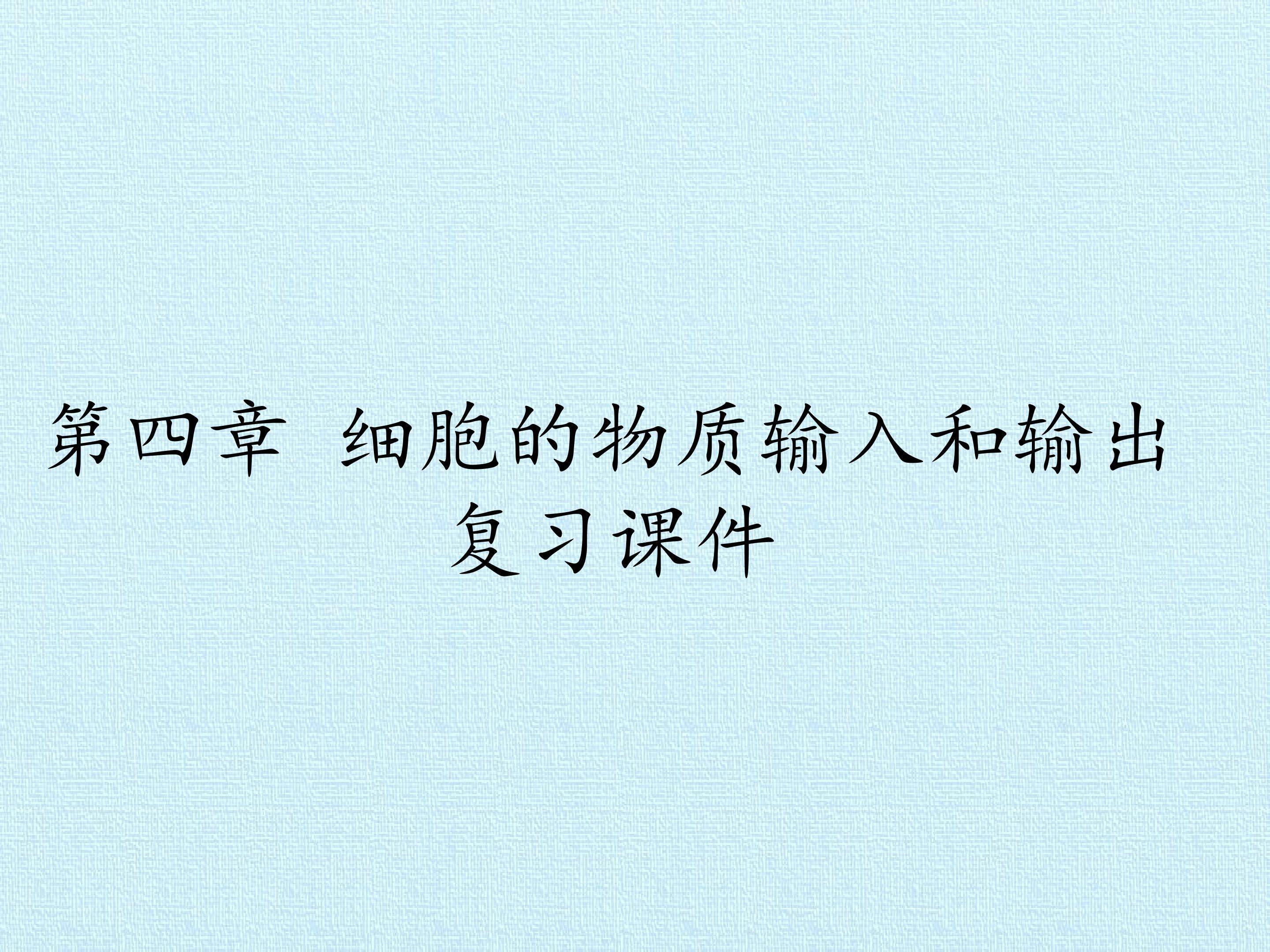 第4章  细胞的物质输入和输出 复习课件